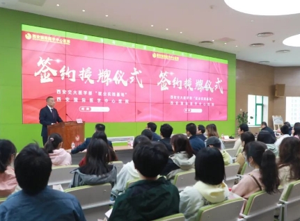 簽約+授牌！我院與西安交通大學(xué)醫(yī)學(xué)部共建就業(yè)實(shí)踐基地