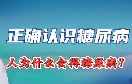 正確認(rèn)識(shí)糖尿病 人為什么會(huì)得糖尿病？