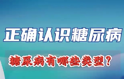 正確認識糖尿病 糖尿病有哪些類型？
