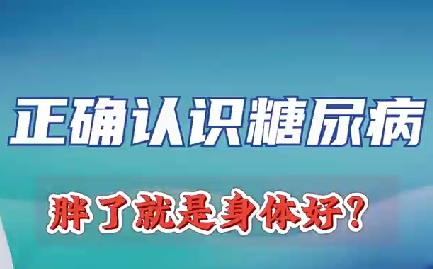 正確認(rèn)識(shí)糖尿病 胖了就是身體好？
