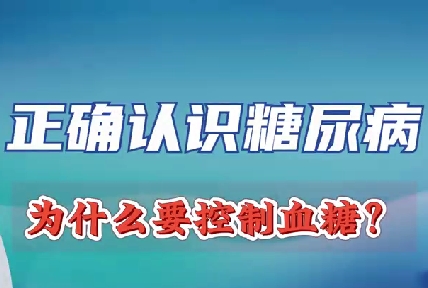 正確認識糖尿病 為什么要控制血糖？