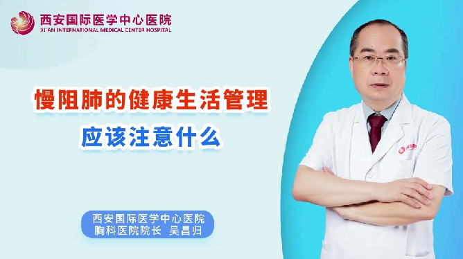 慢阻肺的健康生活管理應(yīng)該注意什么？
