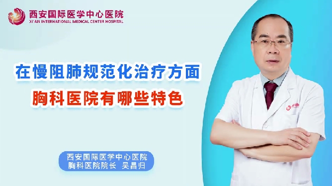 在慢阻肺規(guī)范化治療方面，胸科醫(yī)院有哪些特色？
