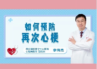 如何預(yù)防再次心梗？
