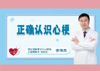 正確認識心梗