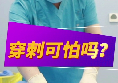 穿刺可怕么？