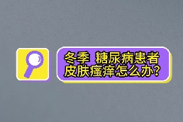 冬季，糖尿病患者皮膚瘙癢怎么辦？