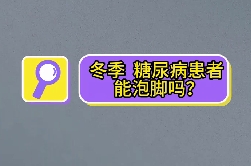 冬季，糖尿病患者能泡腳嗎？