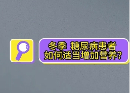 冬季，糖尿病患者如何適當(dāng)增加營(yíng)養(yǎng)？