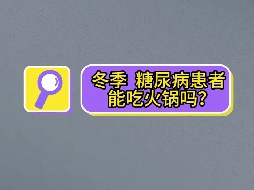 冬季，糖尿病患者可以吃火鍋嗎？