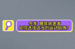 冬季，糖尿病患者如何選擇適當(dāng)?shù)倪\(yùn)動(dòng)鍛煉？