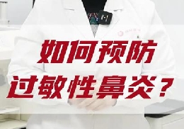 如何預(yù)防過敏性鼻炎？