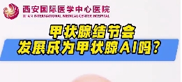 甲狀腺結(jié)節(jié)會(huì)發(fā)展成甲狀腺癌么？