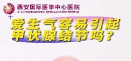 愛生氣容易引起甲狀腺結(jié)節(jié)么？
