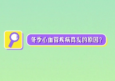 冬季心血管疾病高發(fā)原因？