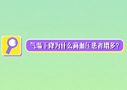 氣溫下降為什么高血壓患者增多？