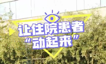 冬日暖陽，讓住院患者動起來！