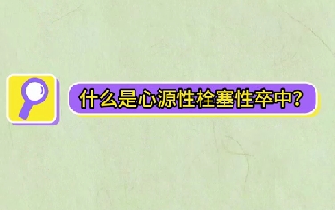 什么是心源性栓塞性卒中？