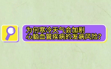 為什么寒冷天氣會加劇心腦血管疾病的發(fā)病風險？