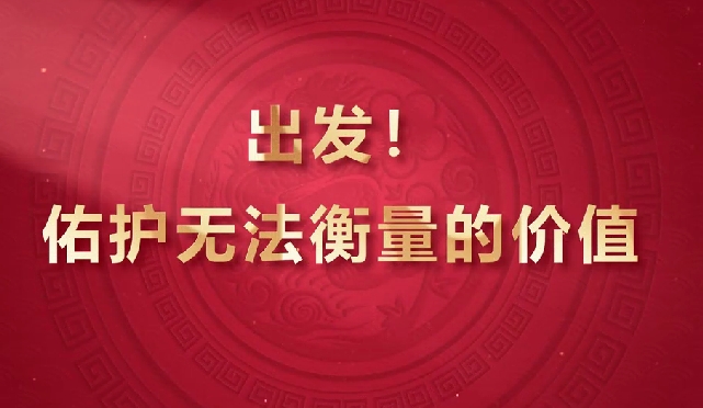 出發(fā)！佑護(hù)無法衡量的價(jià)值