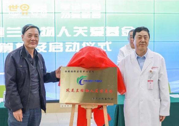 守護(hù)每一個(gè)蘇醒希望！我院聯(lián)合省慈善協(xié)會(huì)成立“鳳尾蘭植物人關(guān)愛基金”