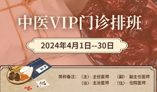 【4月中醫(yī)門(mén)診安排】快來(lái)預(yù)約您心儀的中醫(yī)專(zhuān)家！