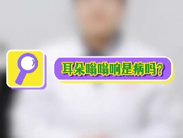耳朵嗡嗡響是病嗎？