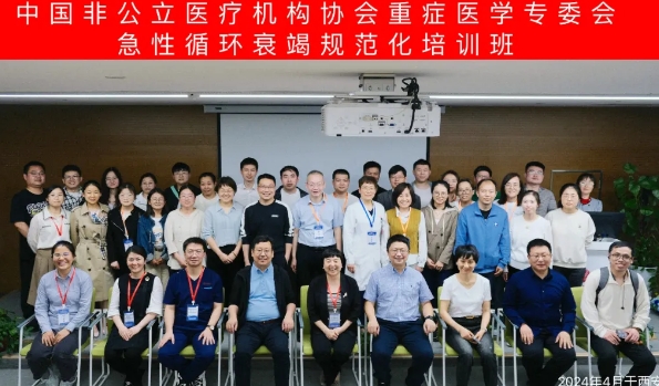 陜西省非公醫(yī)療機(jī)構(gòu)協(xié)會(huì)重癥醫(yī)學(xué)專委會(huì)2024學(xué)術(shù)年會(huì)在我院召開