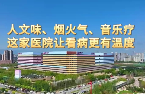 人文味、煙火氣、音樂療，這家醫(yī)院讓看病更有溫度