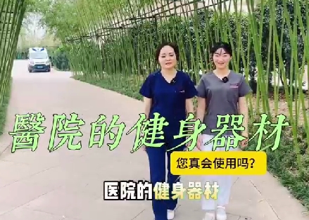 醫(yī)院的健身器材您真會(huì)使用嗎？
