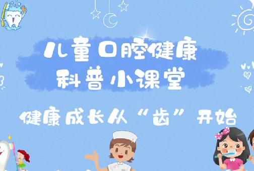健康成長(zhǎng)從齒開始