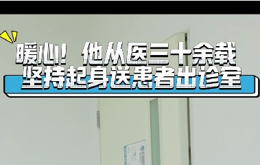 暖心！他從醫(yī)三十余載堅持起身送患者出診室