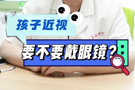 孩子近視要不要戴眼鏡？