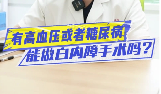有高血壓或糖尿病能做白內(nèi)障手術(shù)嗎？