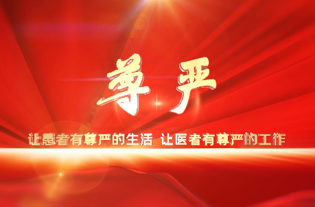 讓患者有尊嚴(yán)的生活，讓醫(yī)者有尊嚴(yán)的工作