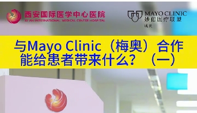 與“世界最佳醫(yī)院”第一名的妙佑醫(yī)療國際（梅奧診所）從牽手到攜手能給患者帶來什么？