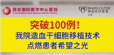 突破100例！我院造血干細(xì)胞移植技術(shù)點(diǎn)燃患者希望之光