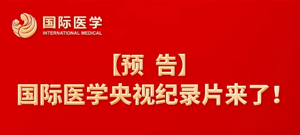 【預告】國際醫(yī)學央視紀錄片來了！中央新影《發(fā)現之旅》頻道，敬請關注收看