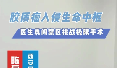 術(shù)中歷經(jīng)4次心跳驟停，醫(yī)生勇闖延髓禁區(qū)挑戰(zhàn)膠質(zhì)瘤極限手術(shù)
