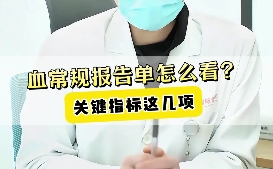 血常規(guī)報(bào)告單怎么看？關(guān)鍵指標(biāo)這幾項(xiàng)！