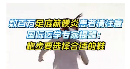 每年新生數(shù)百萬足底筋膜炎患者！國(guó)際醫(yī)學(xué)專家提醒：跑步要選擇合適的鞋