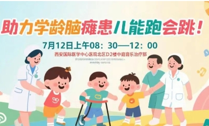 突破腦癱診療局限！周六，腦癱多學(xué)科專家聯(lián)合義診
