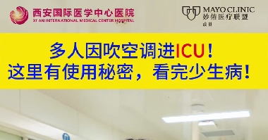 多人因吹空調(diào)進(jìn)ICU！這里有使用秘密，看完少生病！