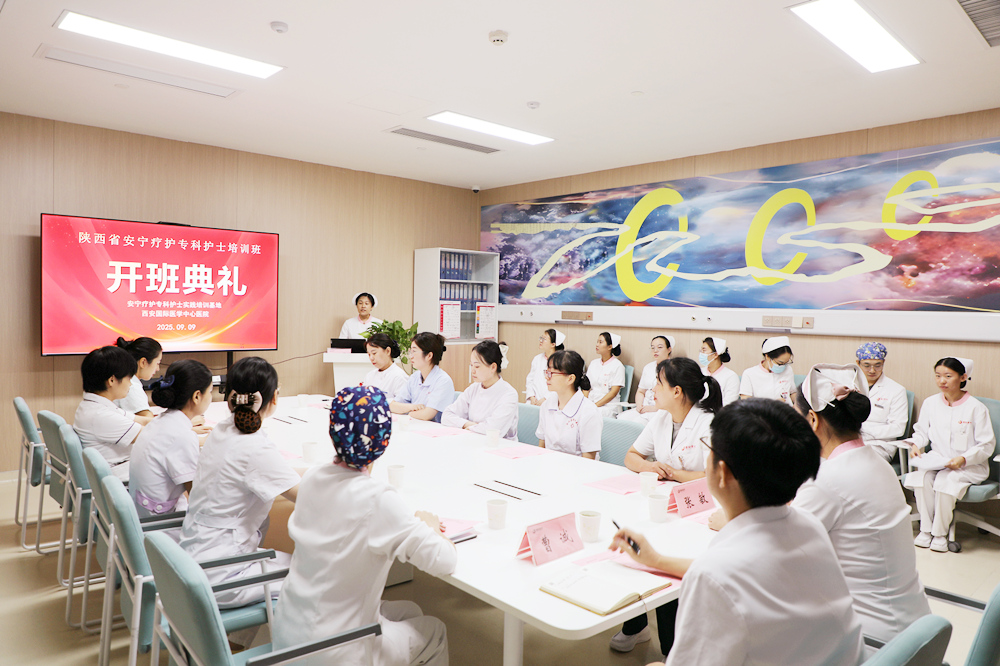 西安國(guó)際醫(yī)學(xué)中心醫(yī)院安寧療護(hù)?？谱o(hù)士臨床培訓(xùn)班開班
