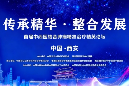 當(dāng)千年中醫(yī)智慧碰撞腫瘤精準(zhǔn)治療——這場精英論壇，正在定義未來抗癌新范式！