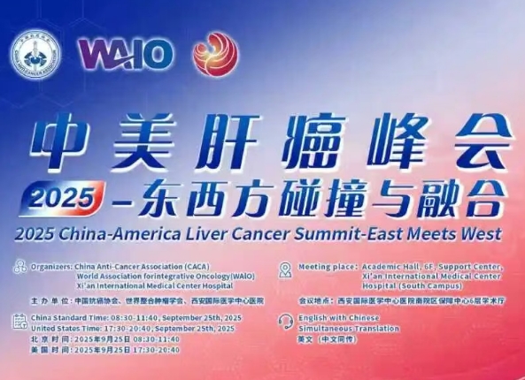 預(yù)告｜2025中美肝癌研討會即將啟幕——匯聚中美權(quán)威專家，共探肝癌診療前沿