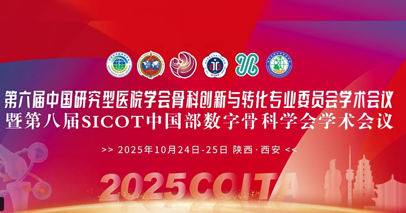 4D 打印補(bǔ)骨、腦機(jī)接口、干細(xì)胞移植……西安這場骨科學(xué)術(shù)盛會干貨滿滿