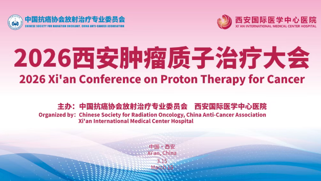 3·15跨越山海赴西安！2026質(zhì)子大會(huì)，中、美、韓、烏專家都要來